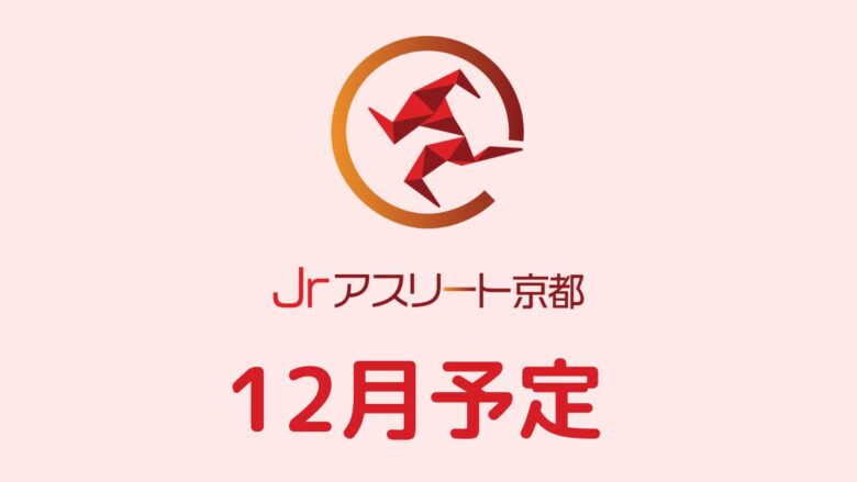 12月の練習予定