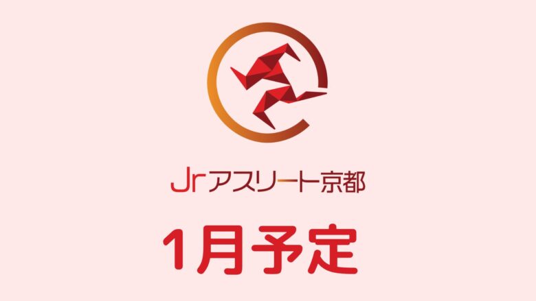1月の練習予定
