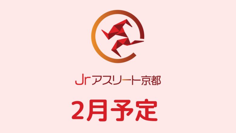 2月の練習予定